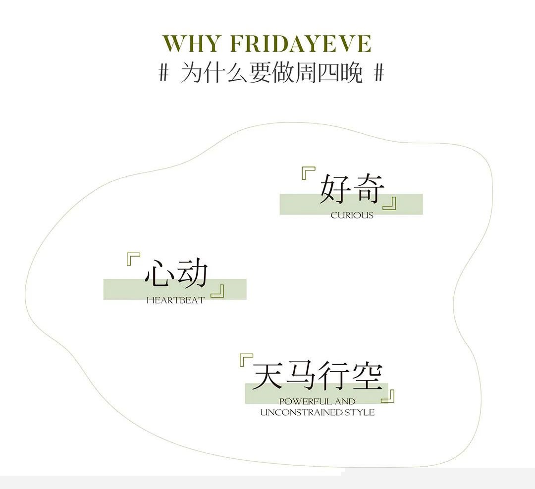 WHY FRIDAYEVE#為什么要做周四晚 # 好奇 CURIOUS 心動(dòng) HEARTBEAT 天馬行空 POWERFUL ANDUNCONSTRAINED STYLE
