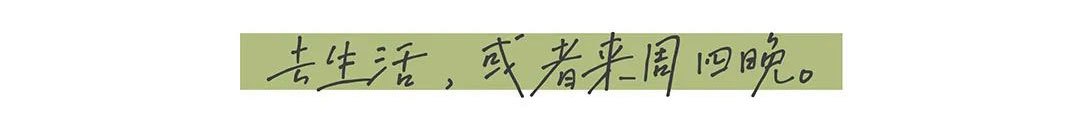 去生活，或者來周四晚。