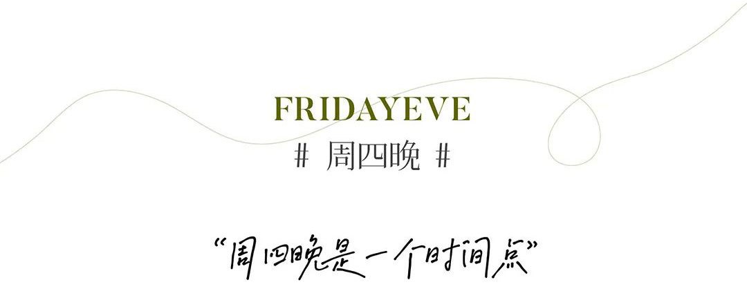 FRIDAYEVE #周四晚# “周四晚是一個(gè)時(shí)間點(diǎn)”