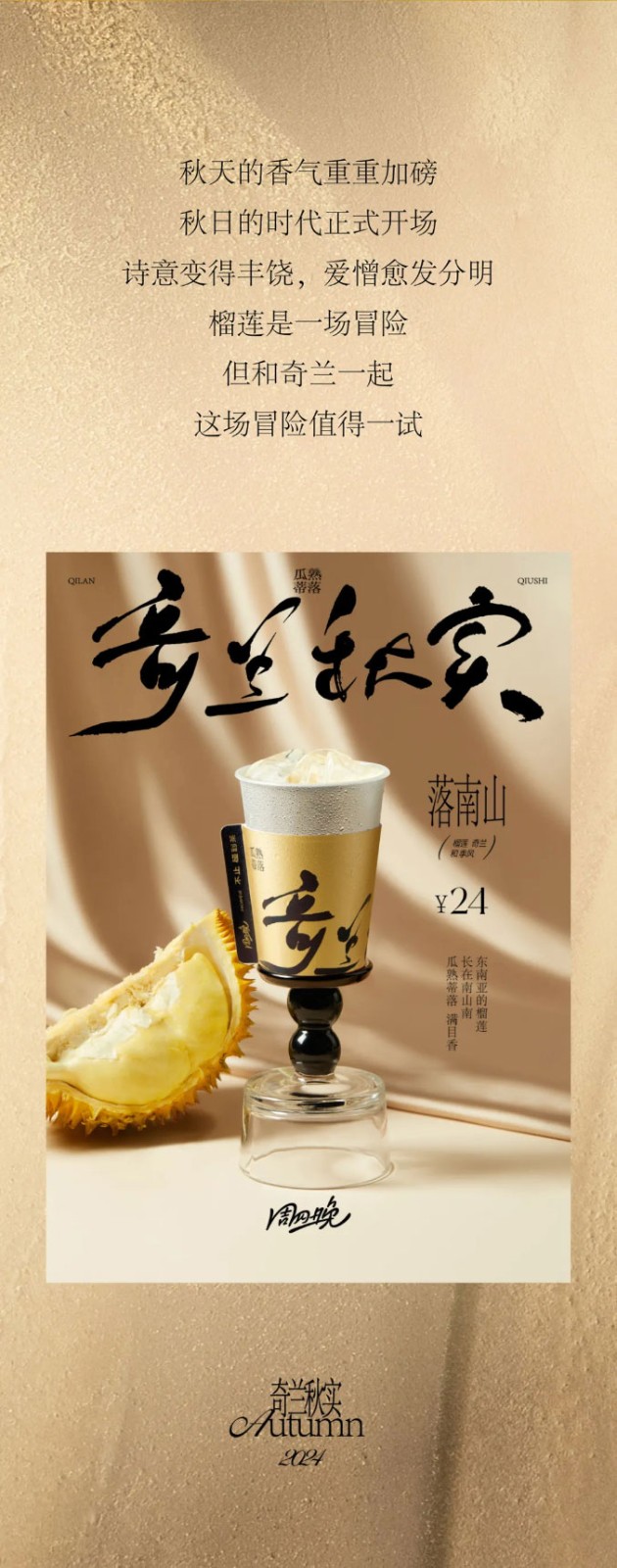 秋天的香氣重重加磅，秋日的時(shí)代正式開(kāi)場(chǎng)。詩(shī)意變得豐饒，愛(ài)憎愈發(fā)分明。榴蓮是一場(chǎng)冒險(xiǎn)，但和奇蘭一起，這場(chǎng)冒險(xiǎn)值得一試。