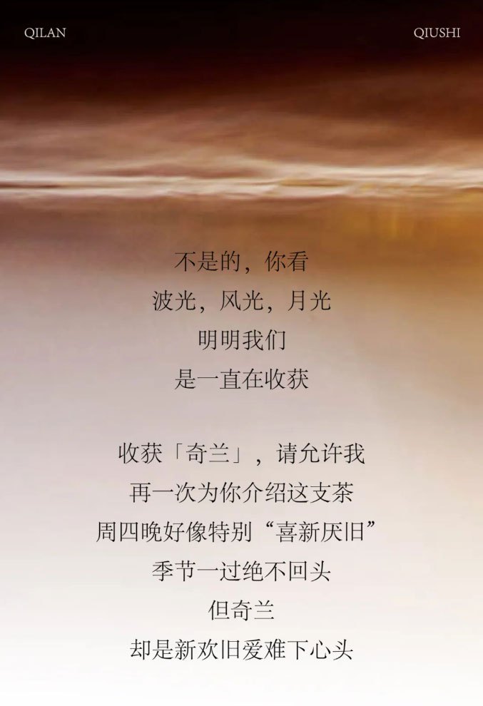 不是的，你看，波光、風(fēng)光、月光，明明我們是一直在收獲。收獲「奇蘭」，請(qǐng)?jiān)试S我再一次為你介紹這支茶。周四晚好像特別“喜新厭舊”，季節(jié)一過(guò)絕不回頭，但奇蘭卻是新歡舊愛(ài)難下心頭。