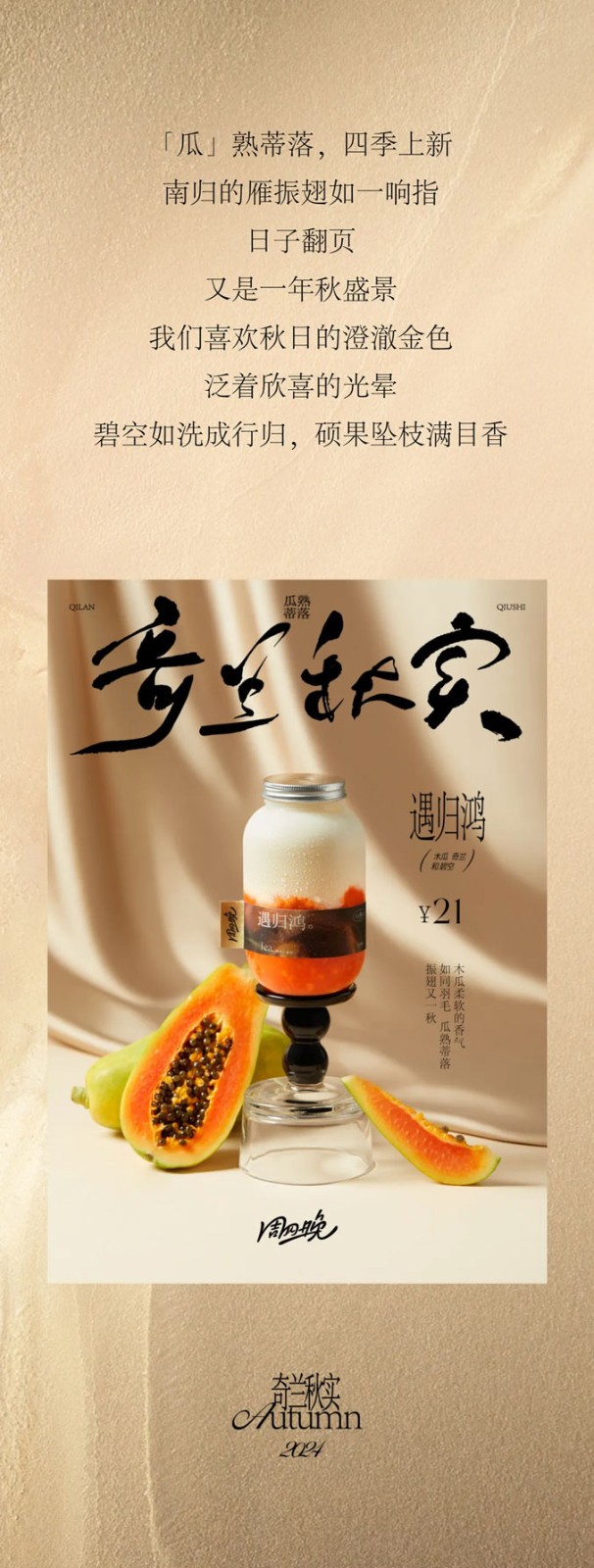 「瓜」熟蒂落，四季上新，南歸的雁振翅如一響指。日子翻頁(yè)，又是一年秋盛景。我們喜歡秋日的澄澈金色，泛著欣喜的光暈，碧空如洗，成行歸，碩果墜枝，滿目香。