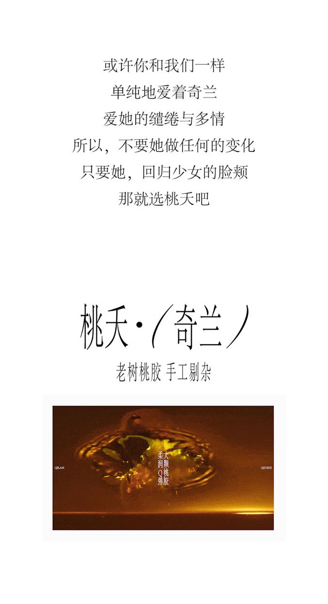 或許你和我們一樣，單純地愛(ài)著奇蘭，愛(ài)她的繾綣與多情。所以，不要她做任何的變化，只要她回歸少女的臉頰，那就選桃夭吧。