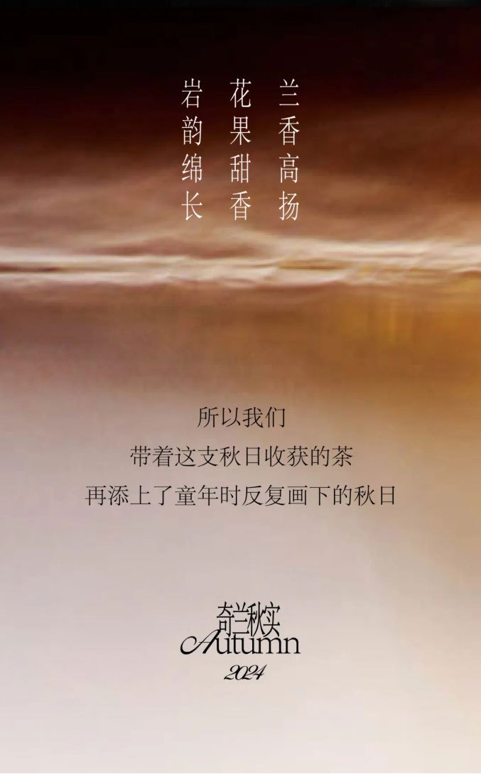 所以我們帶著這支秋日收獲的茶，再添上了童年時(shí)反復(fù)畫(huà)下的秋日。